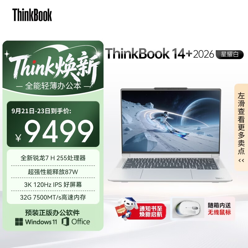 ThinkPad国家补贴15%联想笔记本电脑ThinkBook14+ 2026全能本 锐龙7 H 255 32G 1T 3K 14.5英寸高刷 星耀白