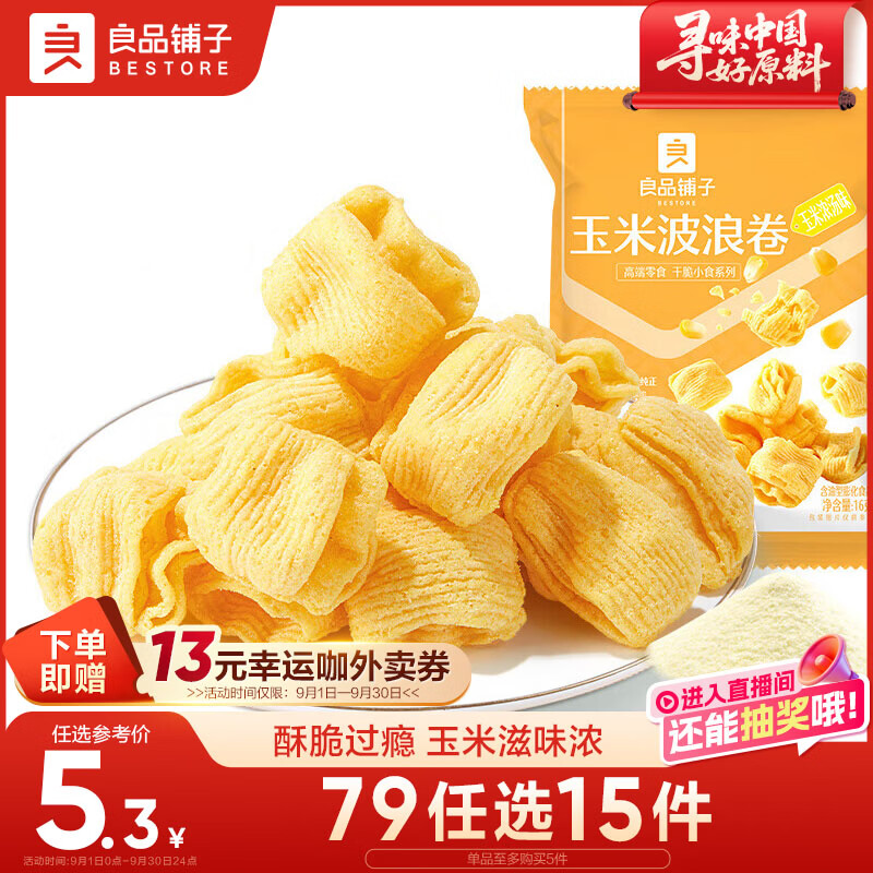 良品铺子玉米波浪卷16g虾片薯条膨化儿童儿时怀旧膨化零食休闲零食
