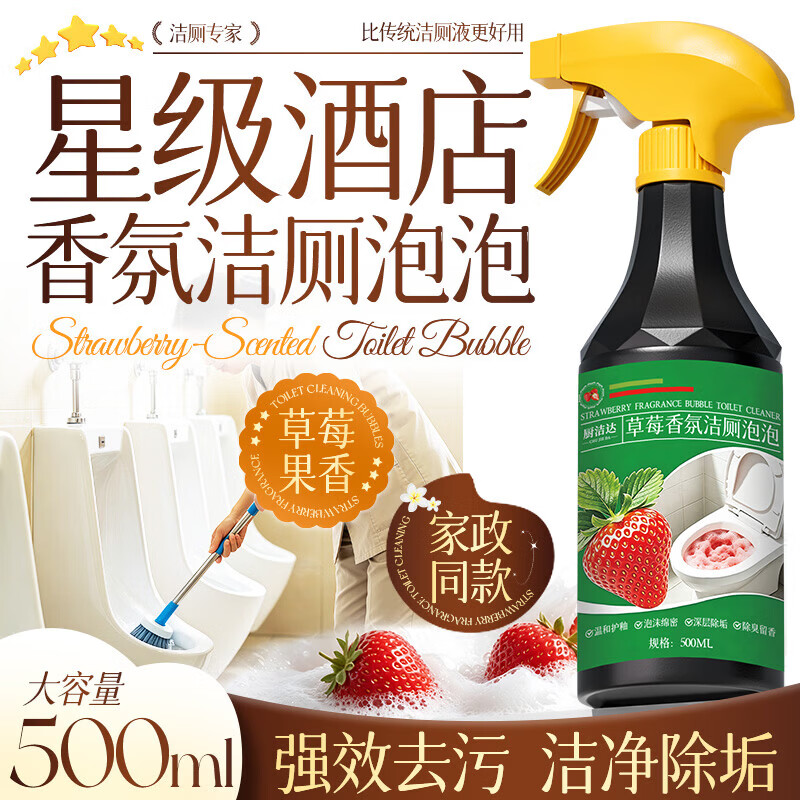 厨洁达香氛洁厕洁厕灵洁厕液洁厕剂洁厕宝渗透强力除垢去味马桶清洁剂 草莓香氛马桶除垢洁厕剂 【泡沫挂壁瓦解尿垢】2瓶