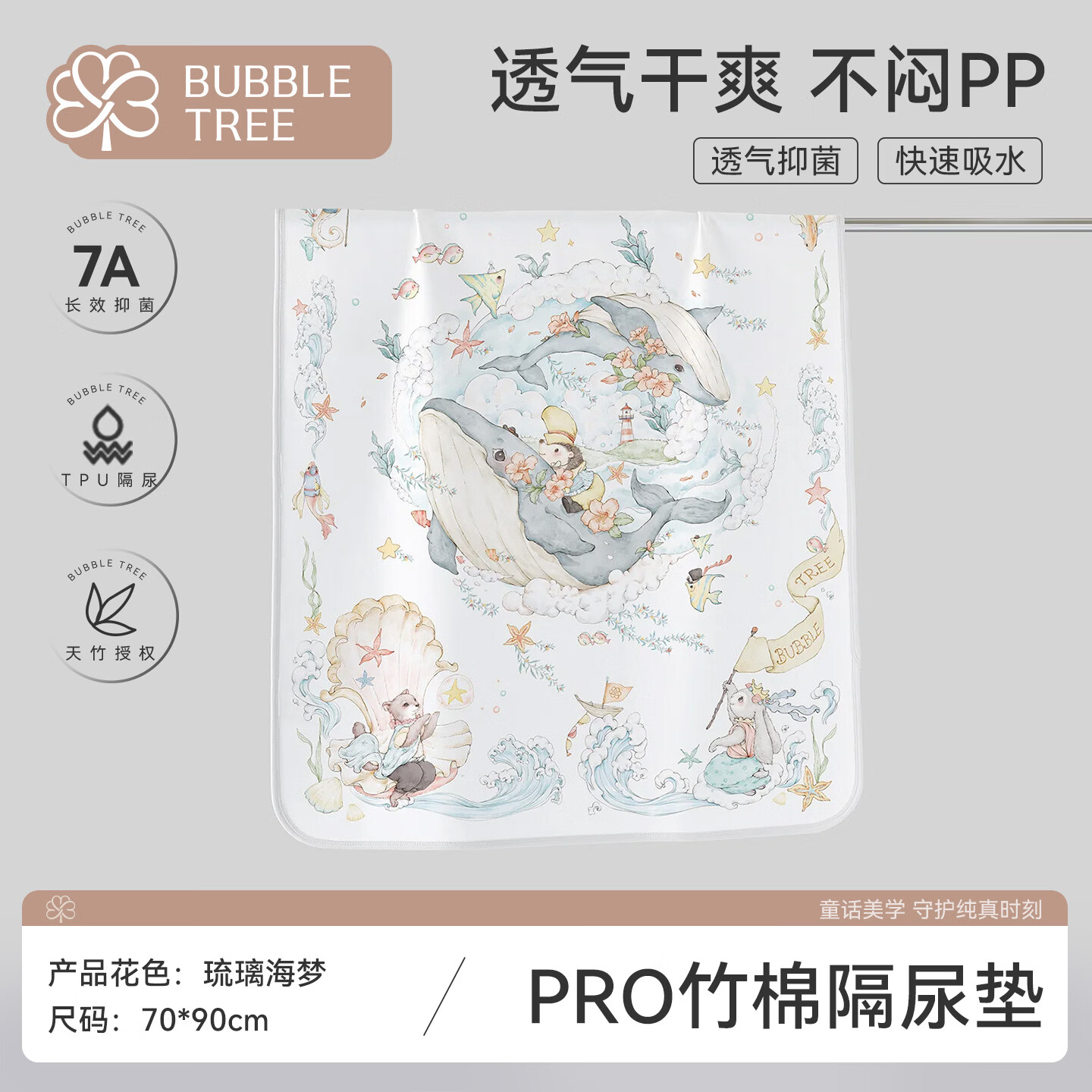 BUBBLE TREE婴儿隔尿垫竹棉抑菌透气可水洗宝宝护理垫生理期床单70*90cm