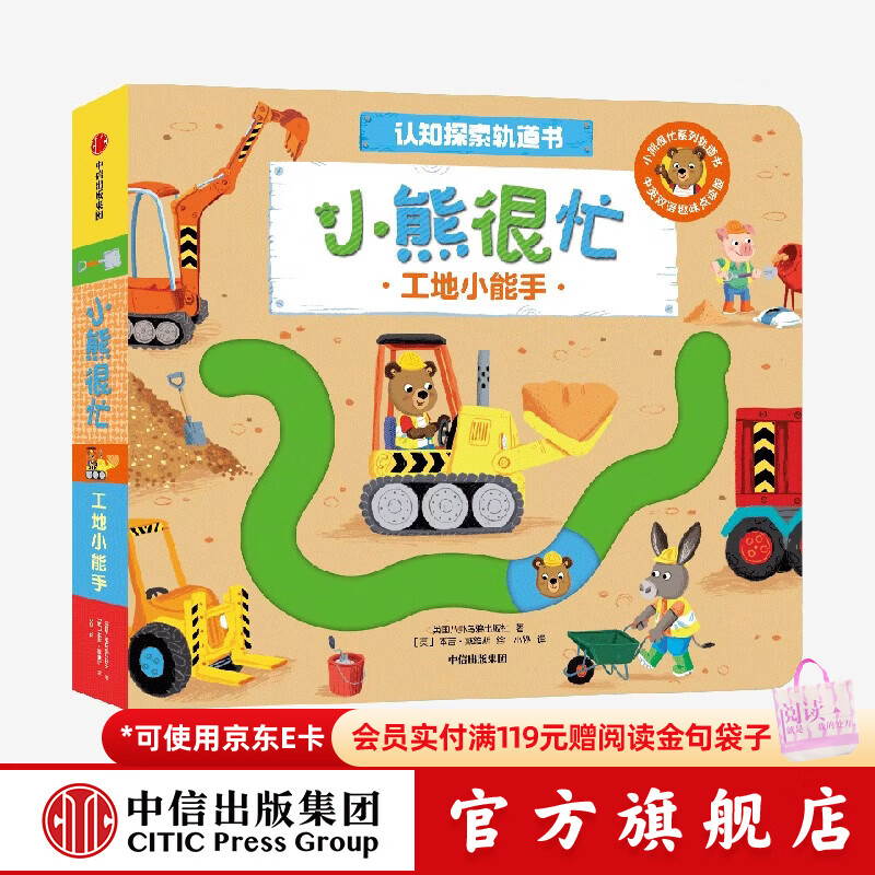 中信出版小熊很忙 认知探索轨道书 工地小能手【0-3岁】 本吉•戴维斯 等著 中信出版社正版图书 工地小能手（小熊很忙认知探索轨道书）
