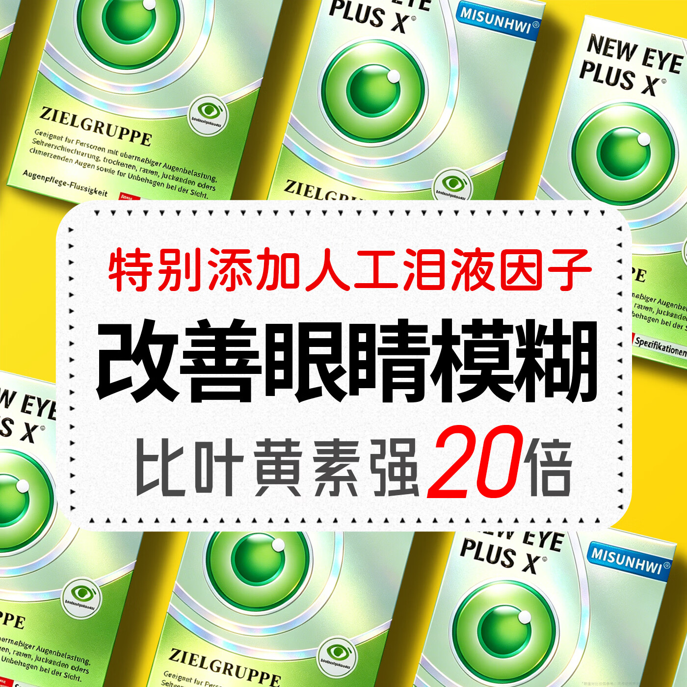 MISUNHWI德国人工泪液洗眼滴眼液药水用眼过度视力疲劳眼干涩血丝浑浊模糊 源自德国品牌【促进眼部健康】 买4送3 实发7瓶【重度模糊】