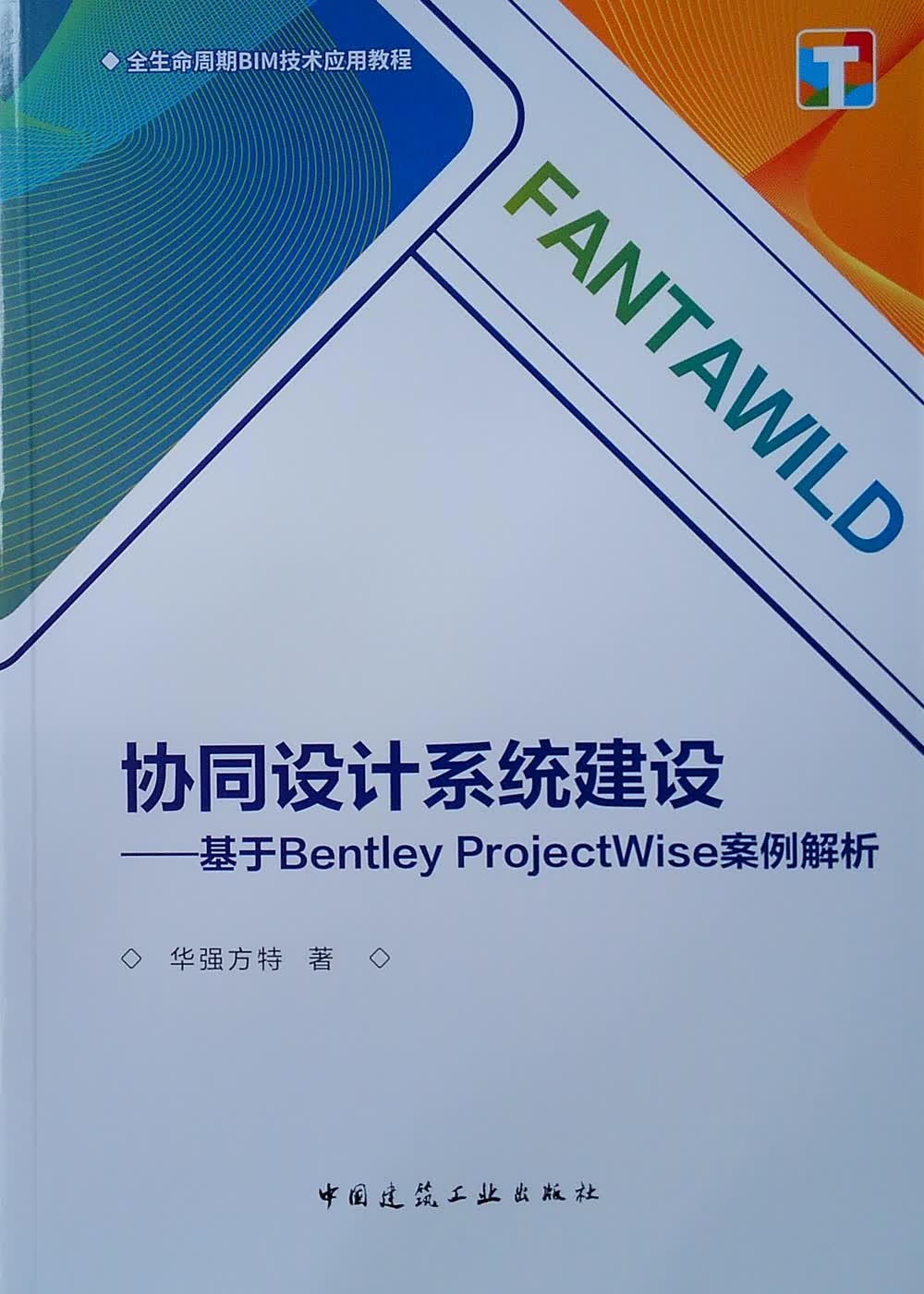 协同设计系统建设——基于Bentley ProjectWise案例解析
