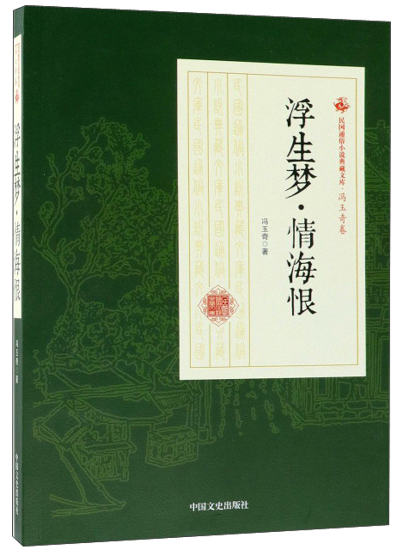 浮生梦·情海恨/民国通俗小说典藏文库·冯玉奇卷