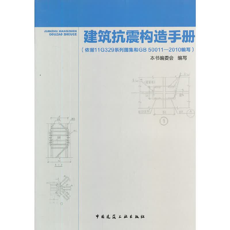 建筑抗震构造