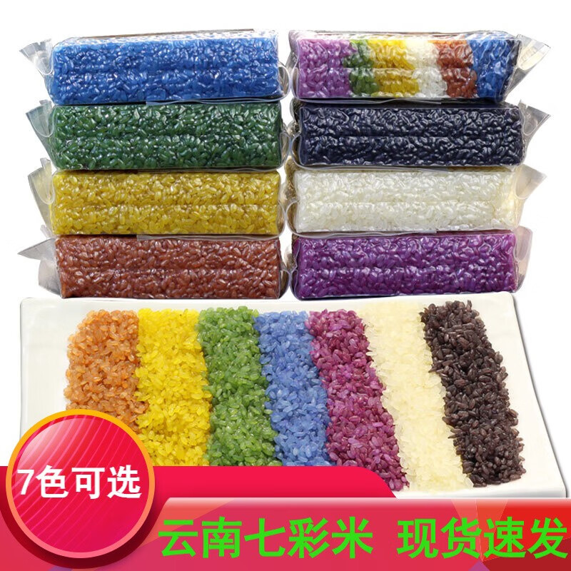 甜梨湾 花米饭云南七彩米植物染色五色糯米饭七色米彩色糯米 七彩混合