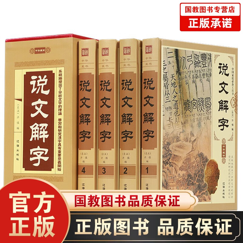 【百元神劵】精装全4册 说文解字许慎 语言文字图解说文解字注段玉裁注部首通论说文解字详解部首咬文嚼字中华藏书局文