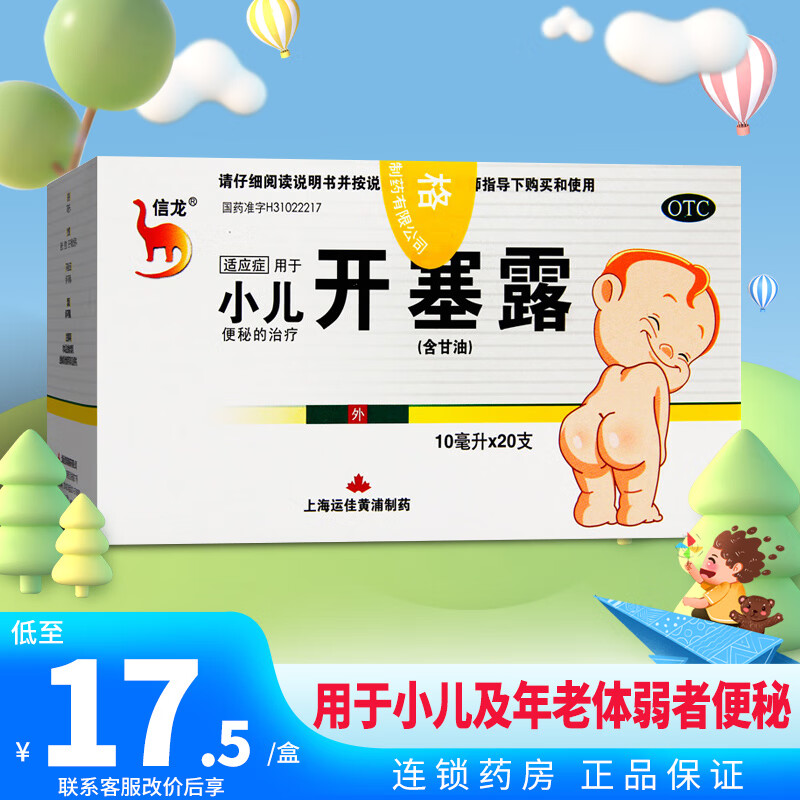 信龙 开塞露 (小儿)10ml*20支含甘油 儿童及年体弱者便秘 开赛璐宝宝