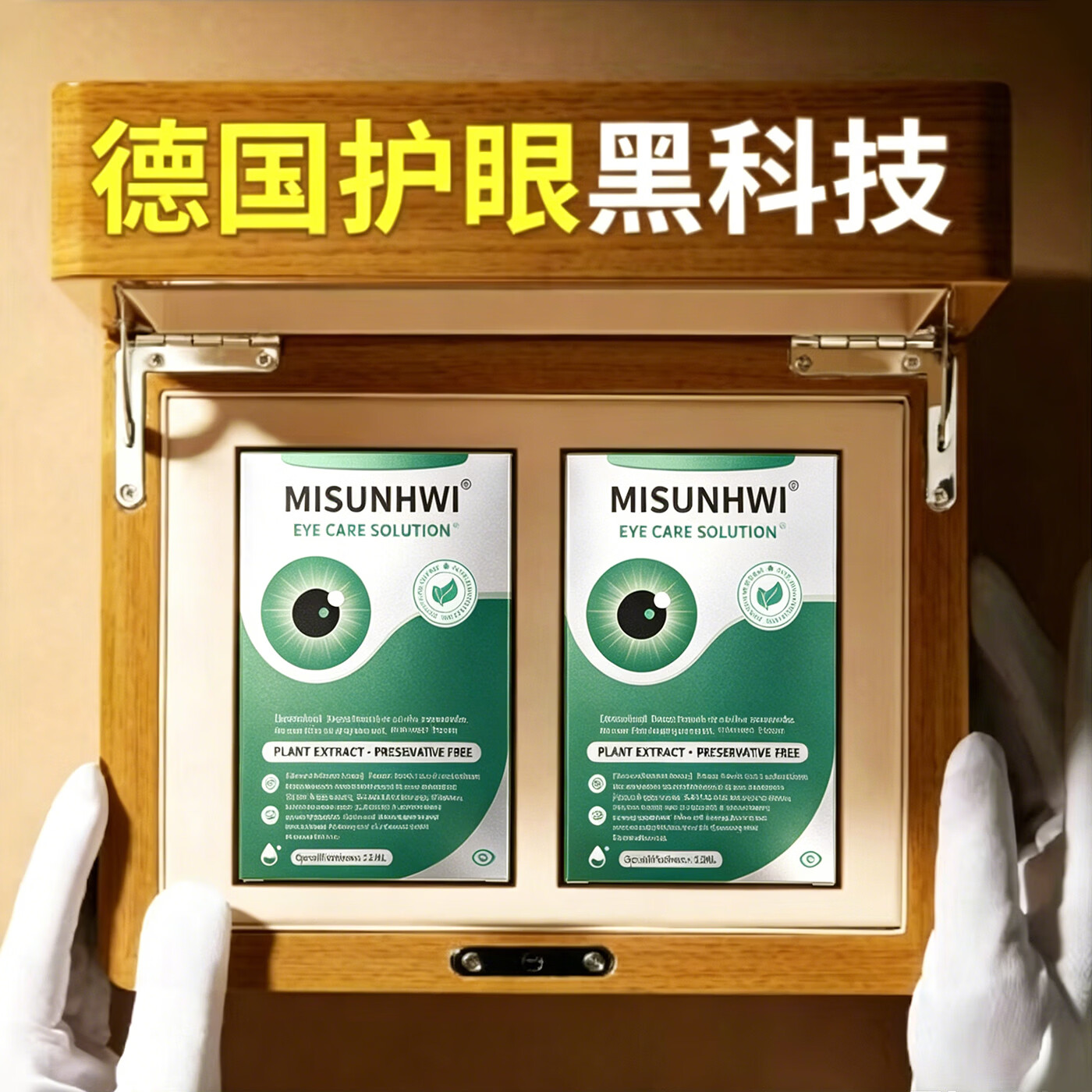 MISUNHWI德国滴眼液药水老花眼干涩疲劳血丝浑浊视力模糊白障青光人工泪液 源自德国品牌【促进眼部健康】 买5送3 实发8瓶【重度眼疾】