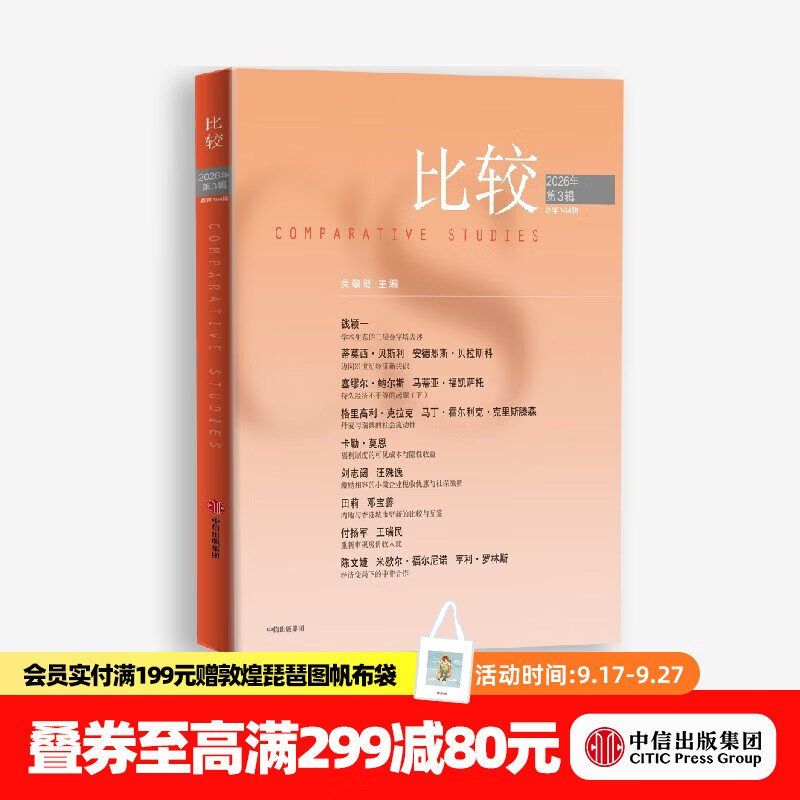 中信出版比较.第144辑 吴敬琏 著 中信出版社正版图书 比较.第144辑