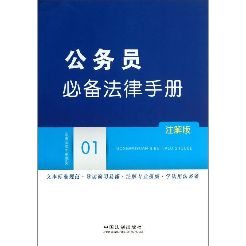 公务员推荐法律手册(注解版)(01)