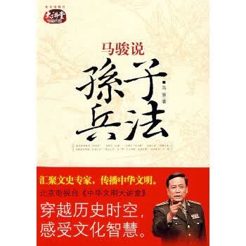 马骏说孙子兵法