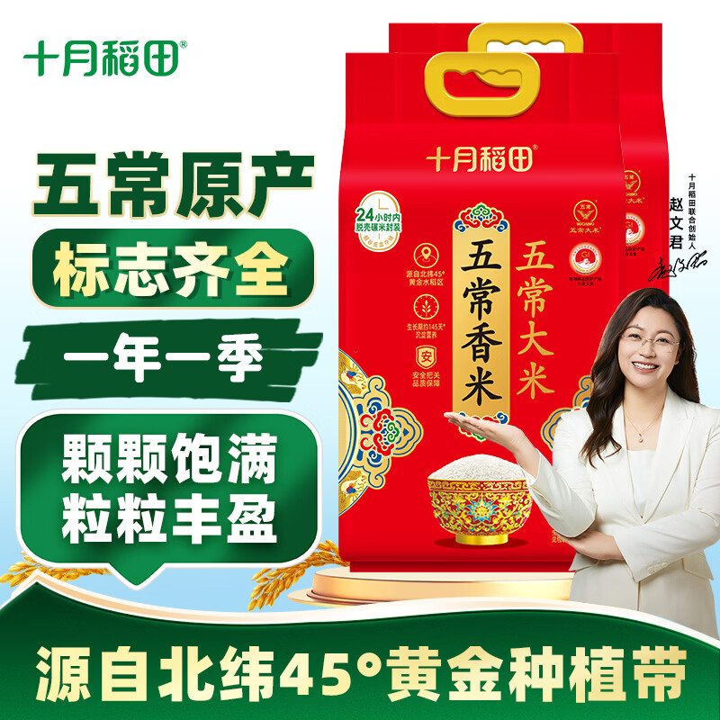 十月稻田&柴火大院五常大米任选70元，折合3.5元/斤