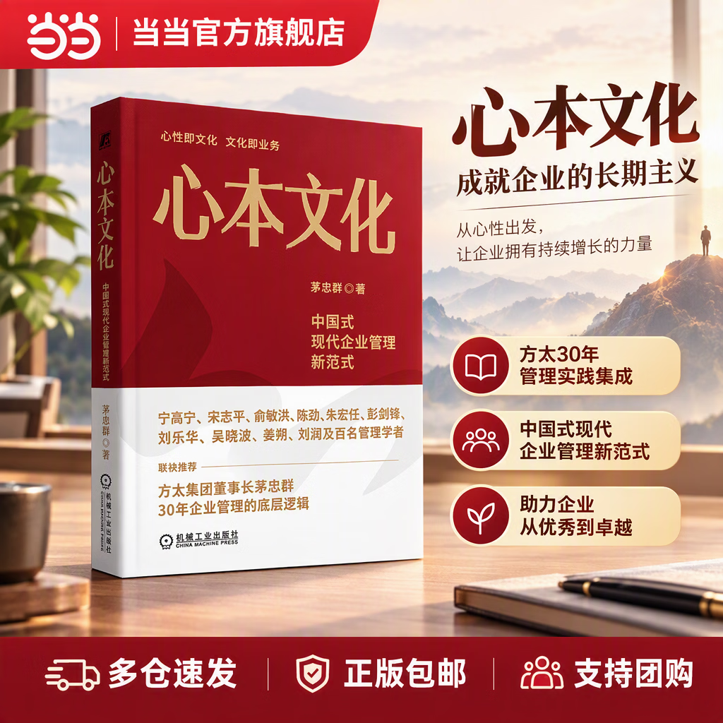 【支持团购】心本文化 中国式现代企业管理新范式 方太董事长茅忠群30年经验集成之作 机械工业出版社 当当官方旗舰店 企业管理培训书籍 心本文化