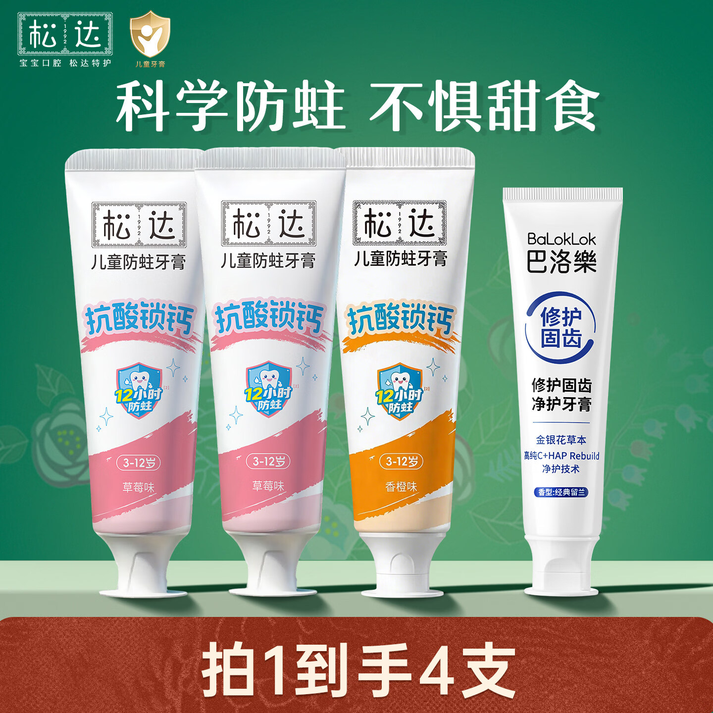 松达儿童牙膏 抗糖抗酸防蛀 含氟 牙膏3-6-12岁换牙期 【抗糖抗酸】草莓味*2+香橙味*1+成人牙膏1 京东折扣/优惠券