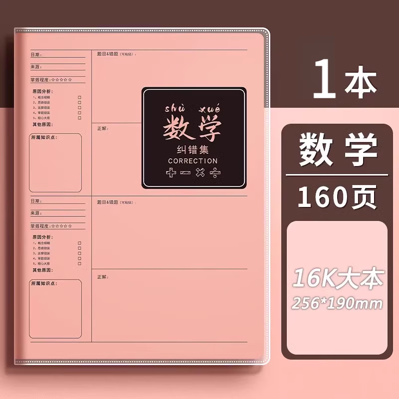 JCZS【学霸笔记】错题本初中生专用16K加厚高中生纠错本数学改错笔记本子大号错题整理本B5物理中学生 2本装 数学160页/本