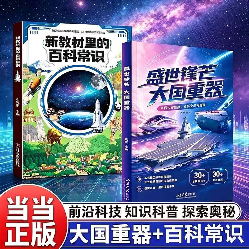 当当正版盛世锋芒大国重器百科全书百科常识 揭秘工程科学奥秘漫画版少儿科普百科书籍 全2册大国重器+新教材里的百科常识