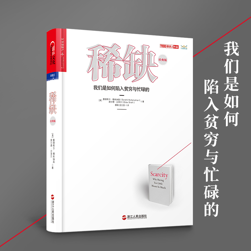稀缺书正版我们是如何陷入贫穷与忙碌的 学继思考快与慢后经济学书籍