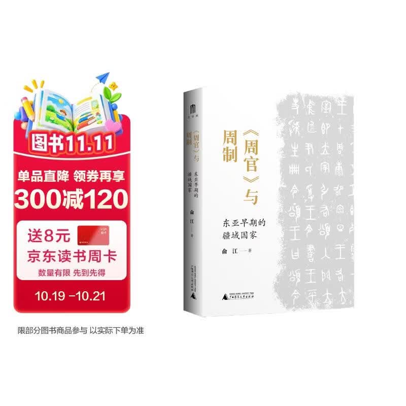 大学问·《周官》与周制：东亚早期的疆域国家 (李贵连作序推荐，以《周官》为本，从国家和制度层面探究周史，揭示华夏文明的起源。)