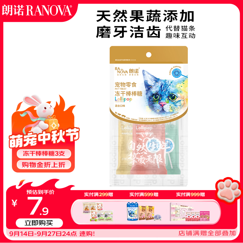 朗诺 RANOVA 猫零食冻干棒棒糖3支装（麦苗/南瓜/蔓越莓）