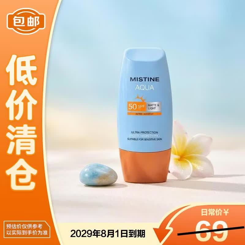 Mistine蜜丝婷秋冬更要用的防晒霜小黄帽面部水感养肤40ml【临期清仓】