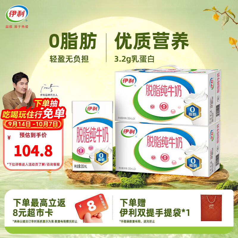 伊利脱脂纯牛奶250ml*24盒整箱 0脂肪 100%生牛乳 中秋礼品 礼盒装 250ml*24盒*2箱 8月产
