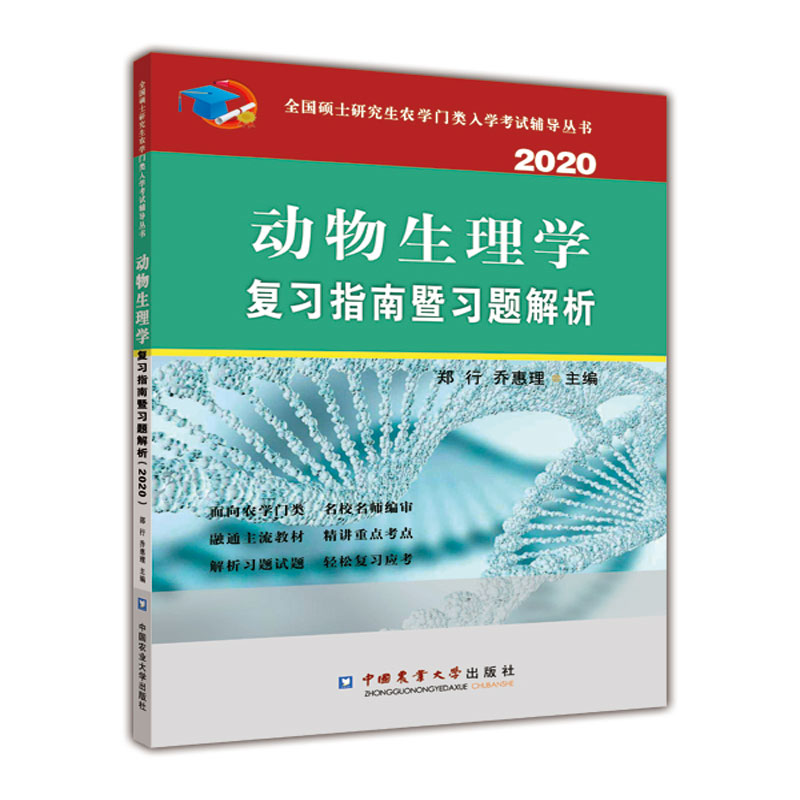 动物生理学复习指南暨习题解析（2020）