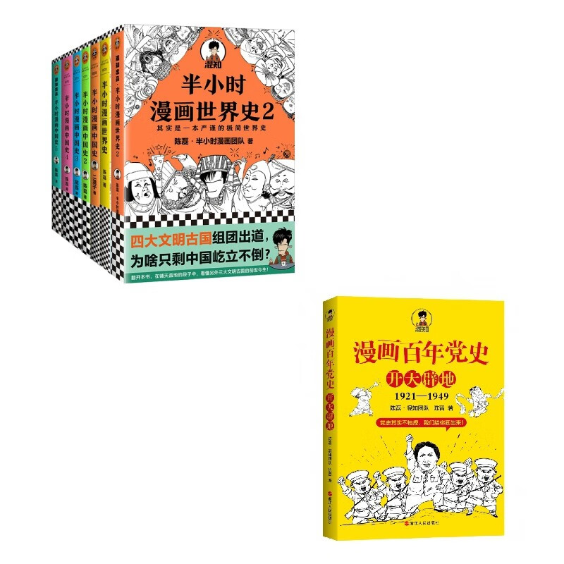 漫画百年党史 开天辟地 混知陈磊.半小时漫画团队 全套8册