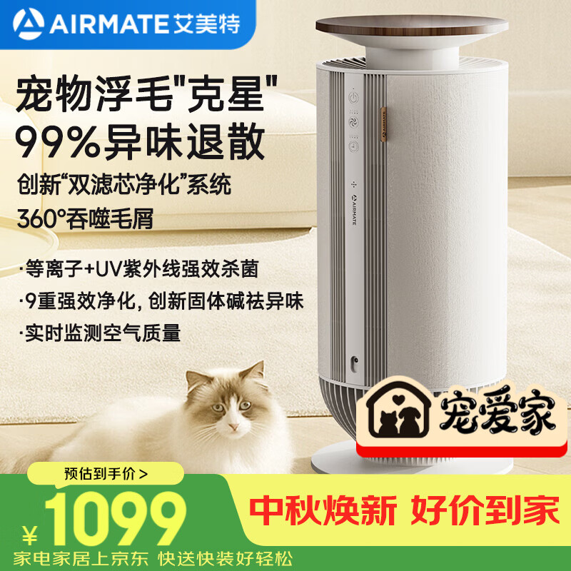 艾美特（AIRMATE）空气净化器宠物净化器吸猫毛除异味杀菌消毒除过敏原猫狗伴侣除臭杀菌吸浮毛 