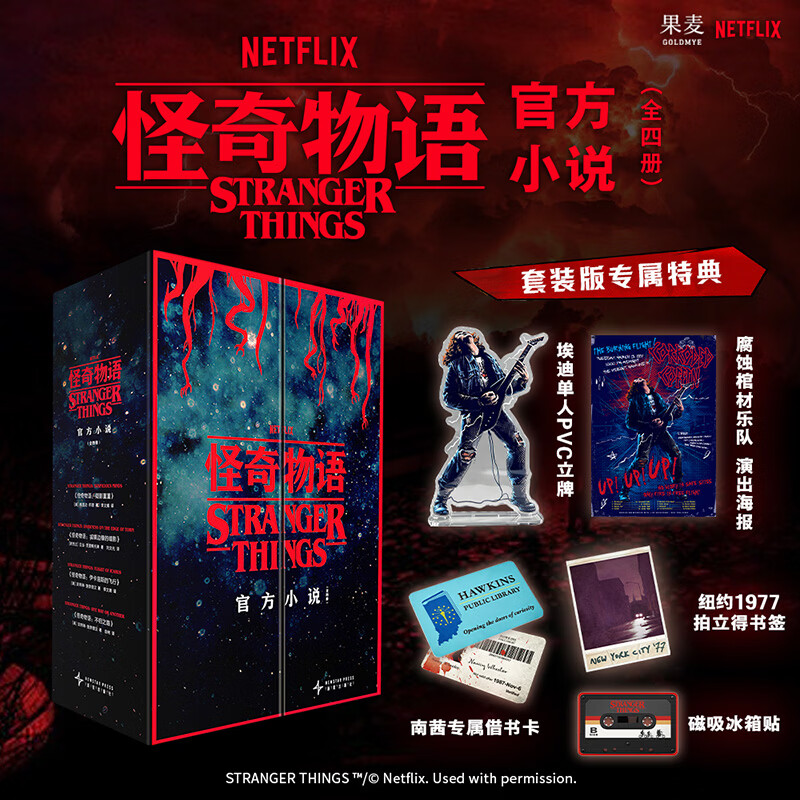 怪奇物语官方小说 全套4册 疑影重重+城镇边缘的黑暗+伊卡洛斯的飞行+不归之路 重返霍金斯！Netflix正版授权 实力作者+正剧编剧亲自执笔 怪奇物语官方小说 全套4册