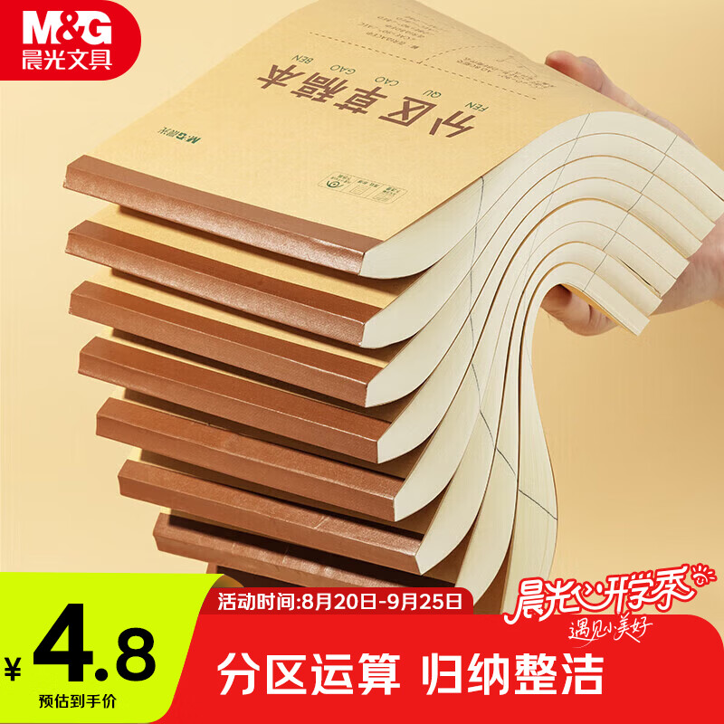 晨光（M&G）文具B5大容量草稿本100张分区草稿纸笔记本本子初高中演算本单本K22223M开学必备