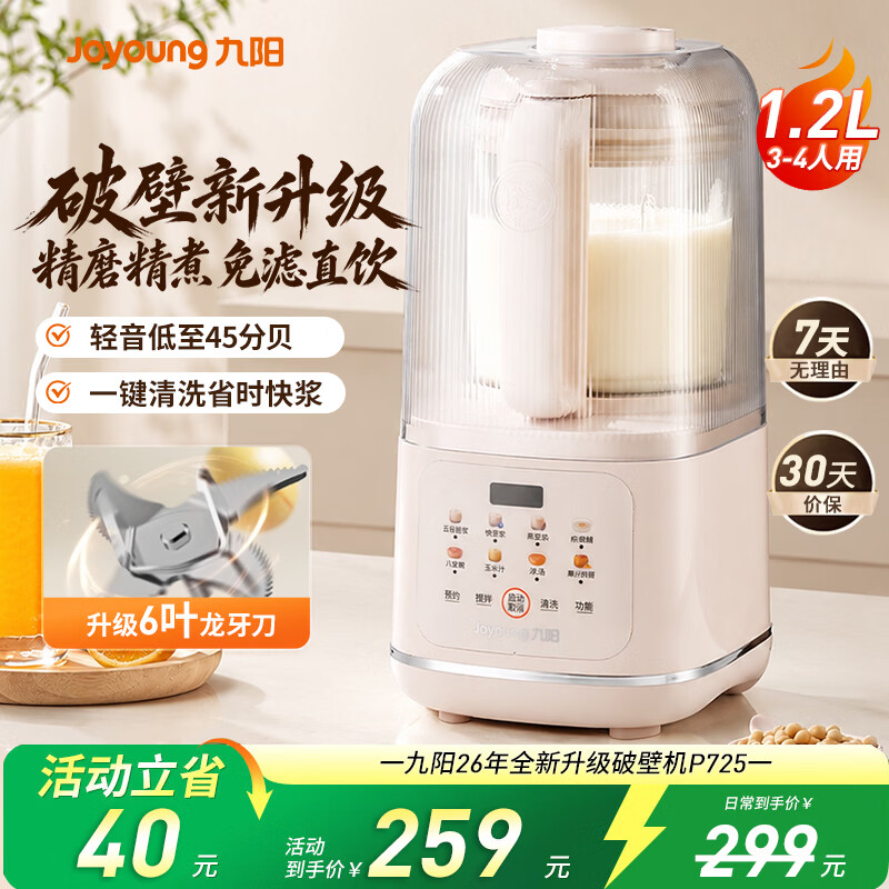 九阳（Joyoung）破壁机2026新款隔音罩轻音降噪家用豆浆机料理机全自动免煮免过滤五谷杂粮大容量早餐机榨汁机P725 【精磨精煮  触控彩屏】小巧好收纳
