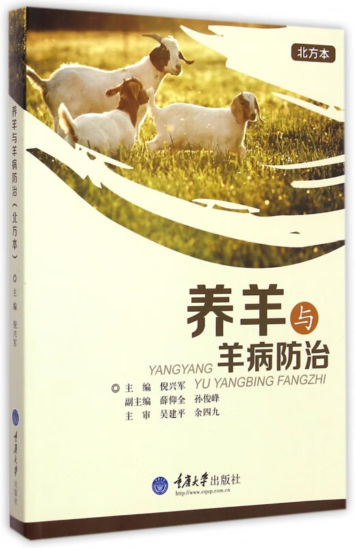 养羊与羊病防治(北方本)