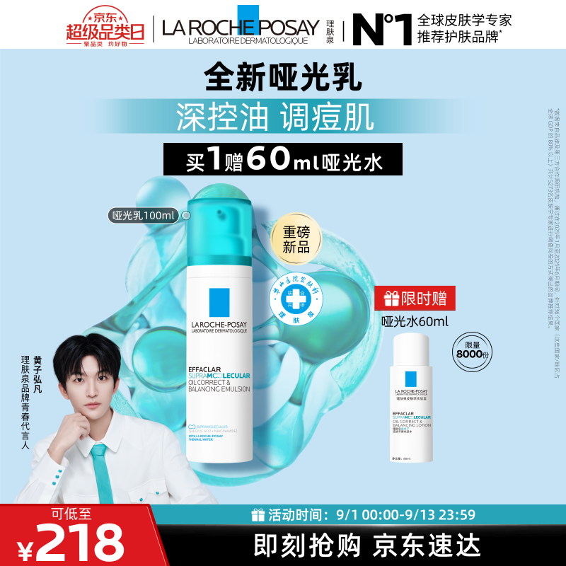 理肤泉全新哑光乳100ml控油祛痘修护去角质乳液护肤品