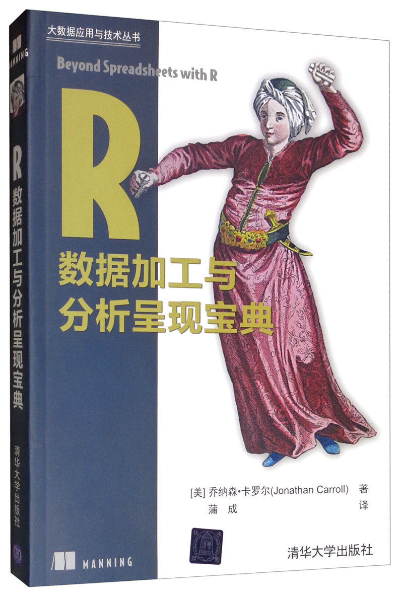 R数据加工与分析呈现宝典/大数据应用与技术丛书