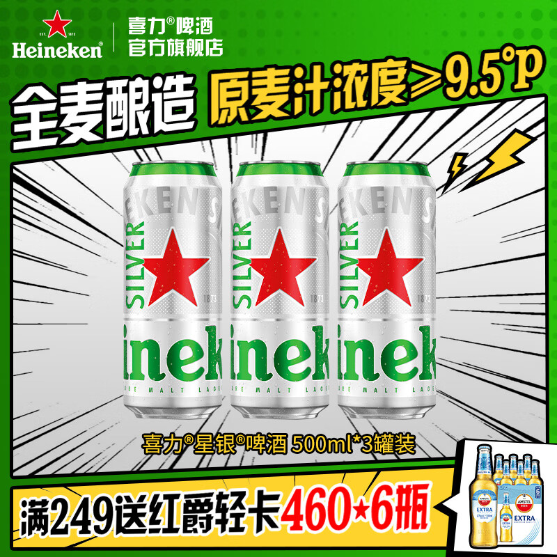 喜力silver星银啤酒 清爽啤酒 全麦酿造 原麦汁浓度≥9.5°P 500mL 3罐