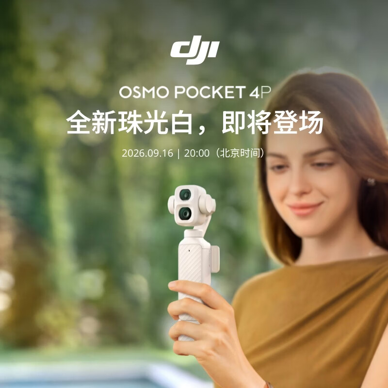 大疆Pocket 4P珠光白预约开启，新配色大概率溢价抢购