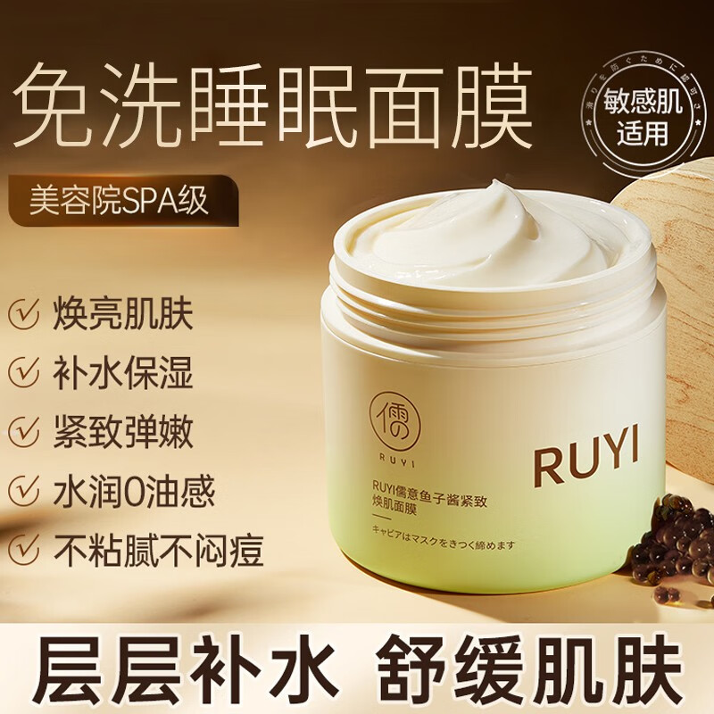 儒意（RUYI）鱼子酱睡眠面膜补水保湿女淡黄气涂抹式免洗面膜夜间修护紧致 1瓶【100g】初体验