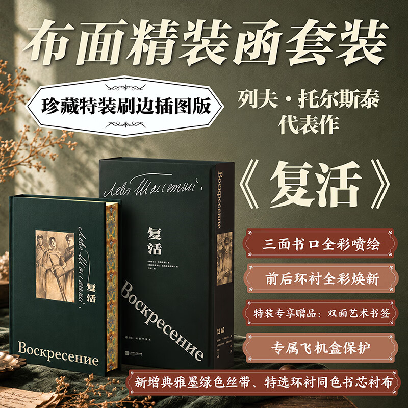 复活（插图珍藏版）（当当专享）特装版