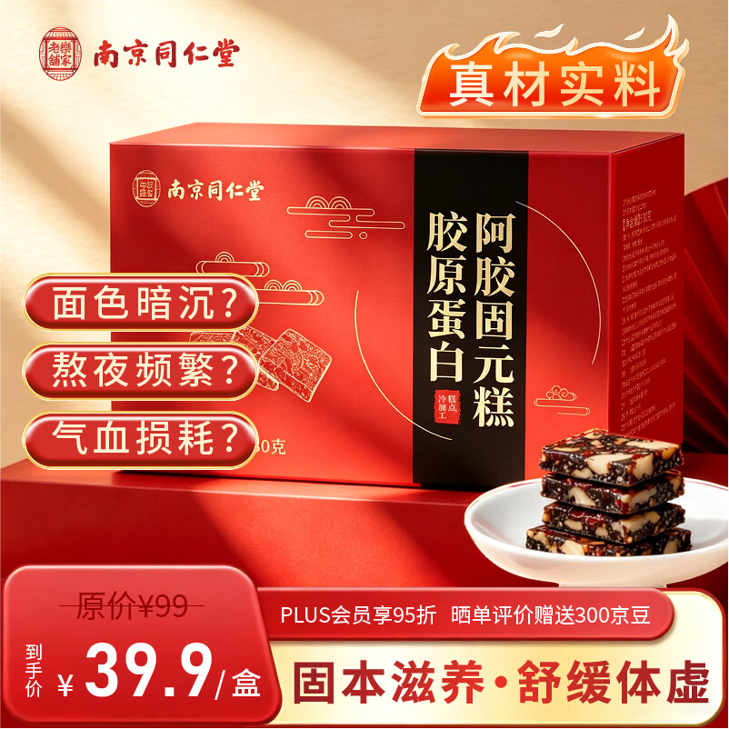 乐家老铺南京同仁堂阿胶固元糕530g*1盒阿胶膏即食阿胶糕中秋送礼父母礼物