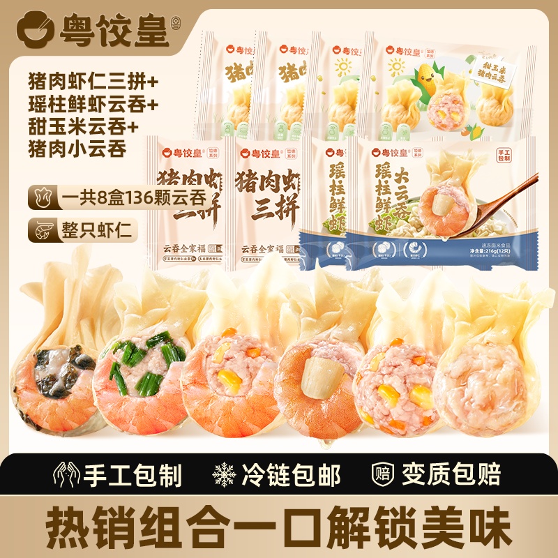 粤饺皇虾仁三拼云吞拼盘 紫菜韭菜玉米猪肉大云吞 馄饨手工速冻早餐宵夜 全家福组合 (三拼虾仁+瑶柱鲜虾+甜玉米+猪肉 各2包)