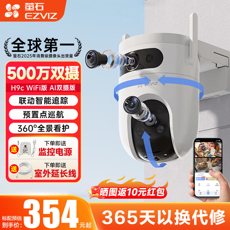 萤石H9C高清智能双摄监控摄像头室外防水wifi监控器家用360度带夜视全景旋转球机户外手机远程自动巡航 【WiFi款】H9C 500万+500万像素 官方标配【365天以换代修+送30天云存储】