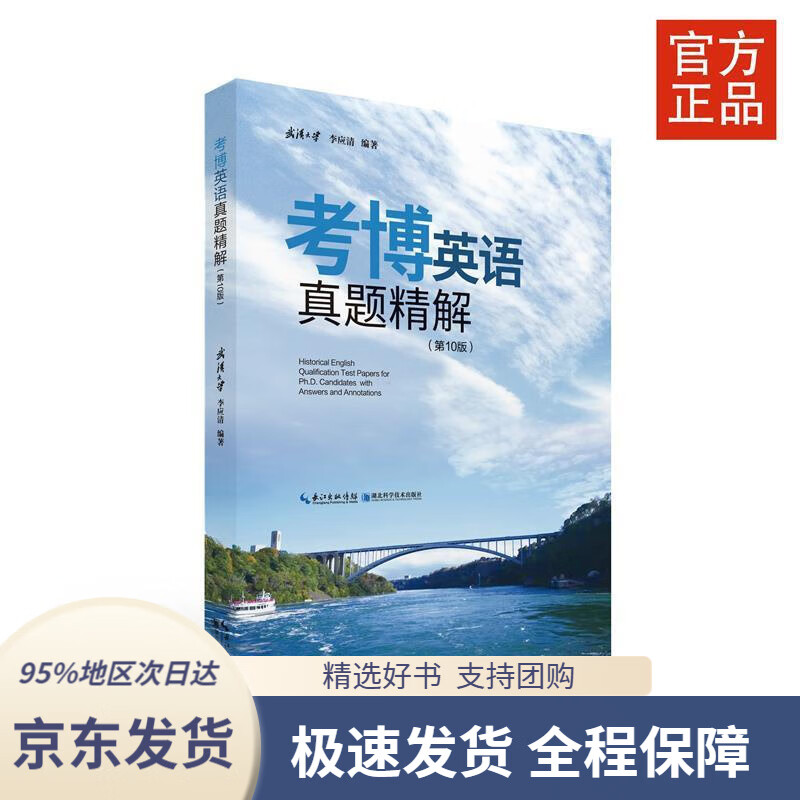 【 京东配送 支持团购】考博英语真题精解李应清著湖北科学技术出版社9787570608348