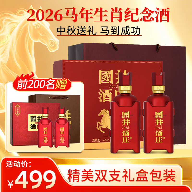国井白酒 52度马年生肖纪念酒 纯粮酿造精美礼盒包装收藏中秋送礼白酒 52度 500mL 2瓶 (搭配手提礼袋)