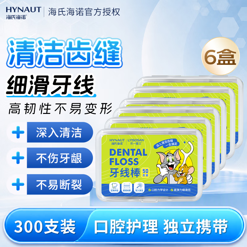 海氏海诺高拉力牙线棒 剔牙清洁齿缝家庭日用便携细滑牙签 【无味】盒装6盒300支