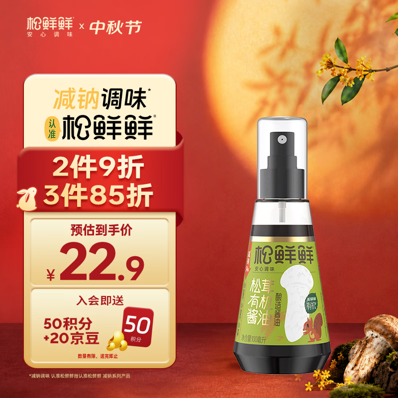 松鲜鲜 松茸有机酿造酱油100mL【减钠54% 0添加】宝贝佐餐拌饭炒菜调味