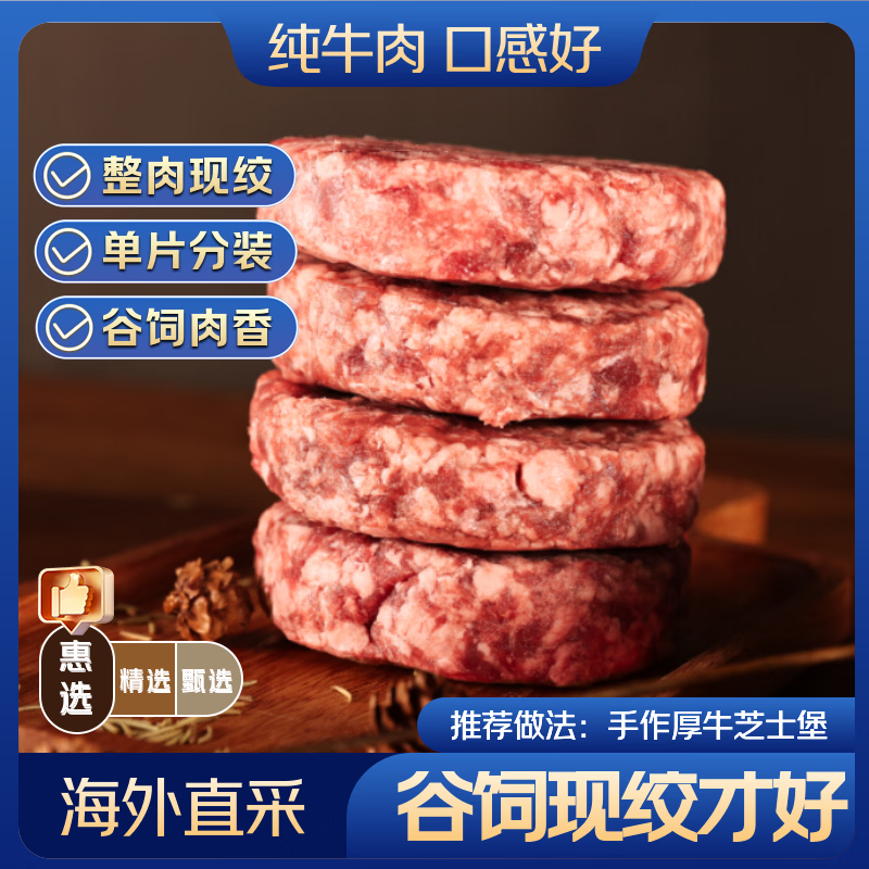 京东超市海外直采 惠选谷饲牛肉汉堡肉饼净重2.4斤[整肉现绞]包子水饺早餐