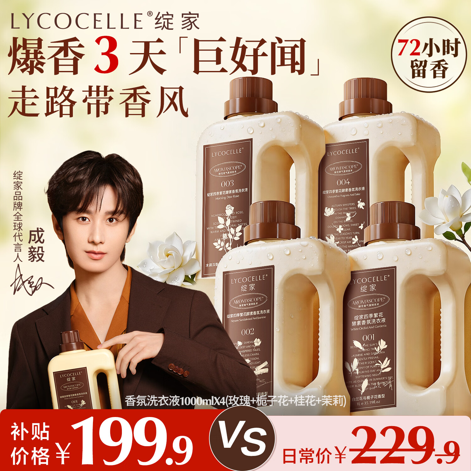 绽家【成毅同款】香氛洗衣液1kg*4 (玫瑰+栀子花+桂花+茉莉) 留香家用