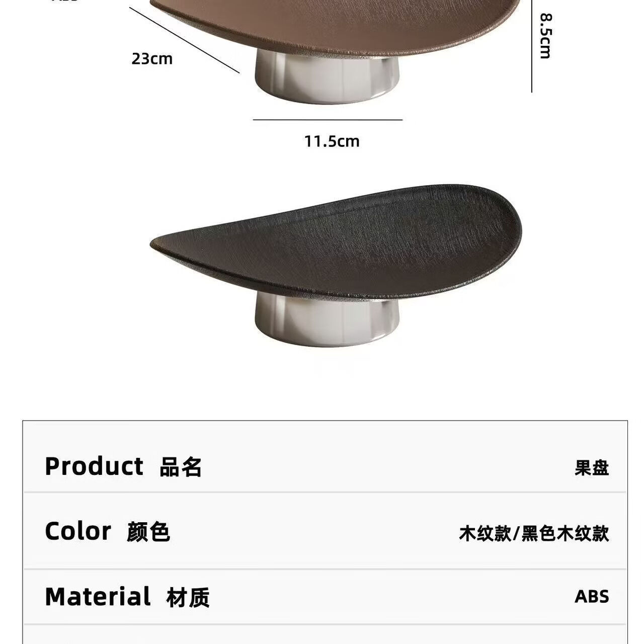 溥畔轻奢风高脚果盘摆件家用新款轻奢高端水果盘客厅上档次摆放盘 轻奢黑色木纹（两个装）