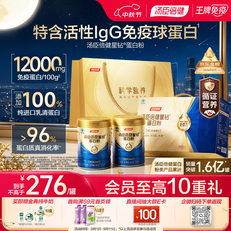汤臣倍健蓝罐星钻蛋白粉500g*2 乳清蛋白IgG免疫球蛋白粉增强免疫中秋礼盒